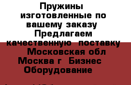 Пружины, изготовленные по вашему заказу. Предлагаем качественную  поставку.  - Московская обл., Москва г. Бизнес » Оборудование   